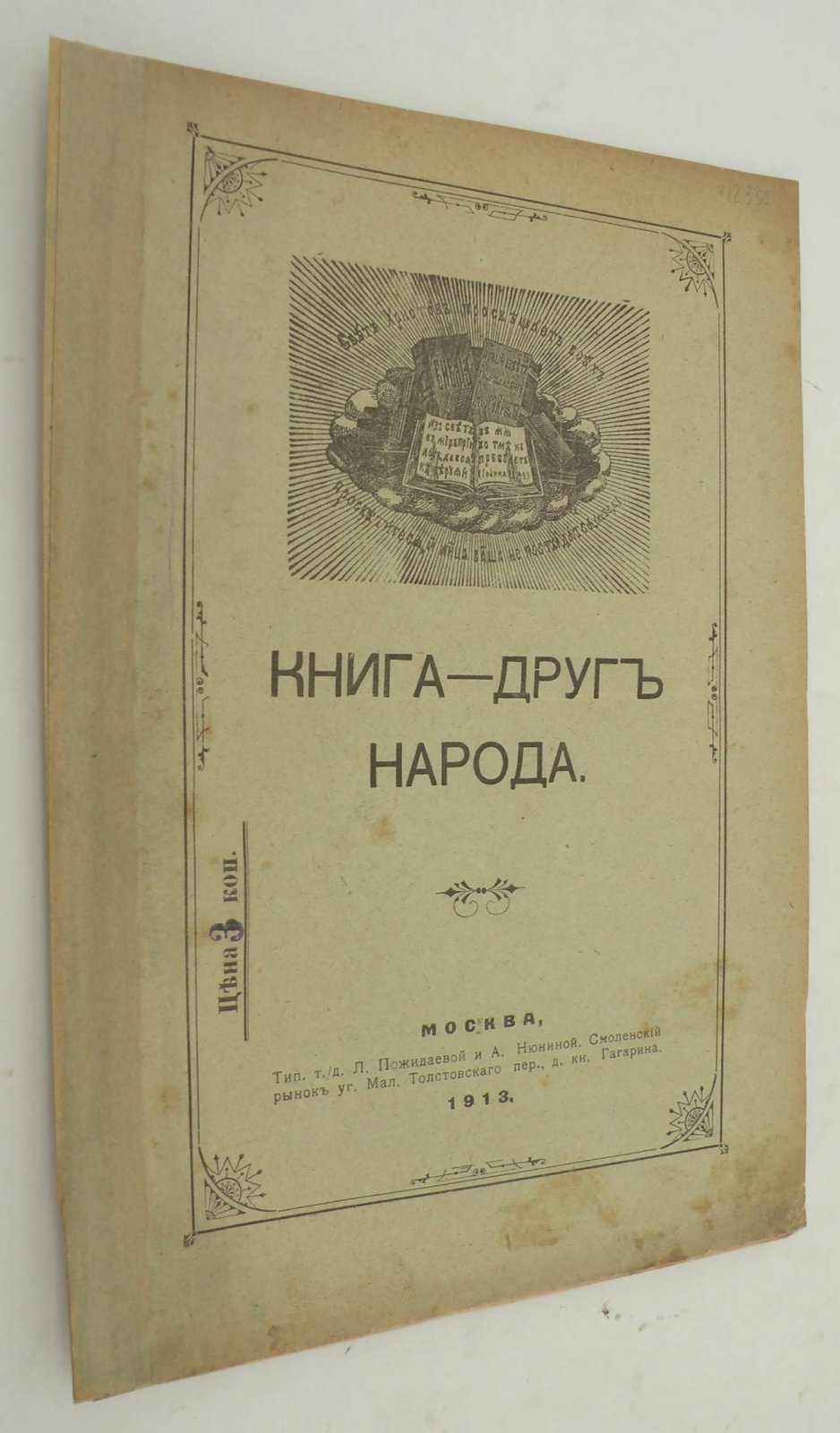 Заозерский Александр (Свящ.). Книга - друг народа.