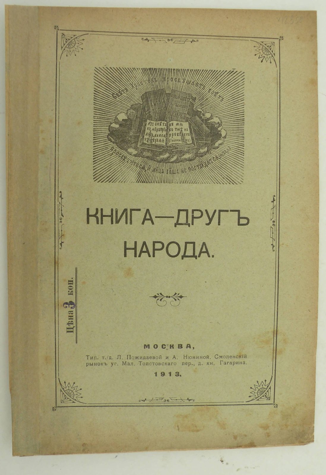 Заозерский Александр (Свящ.). Книга - друг народа.