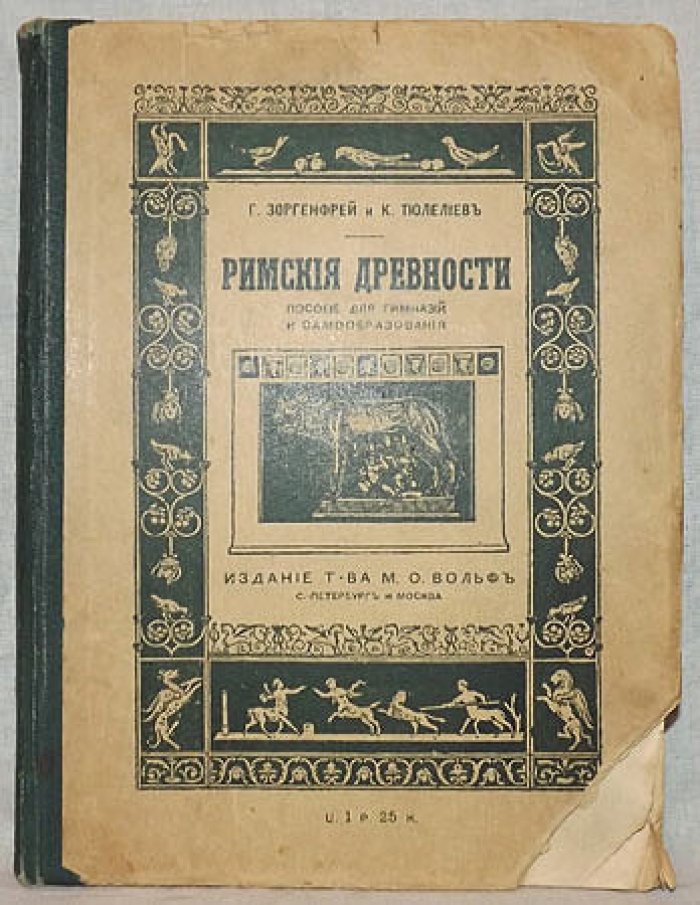 Зоргенфрей Г.,Тюлелев К. Римские Древности. Пособие для гимназий и самообразования