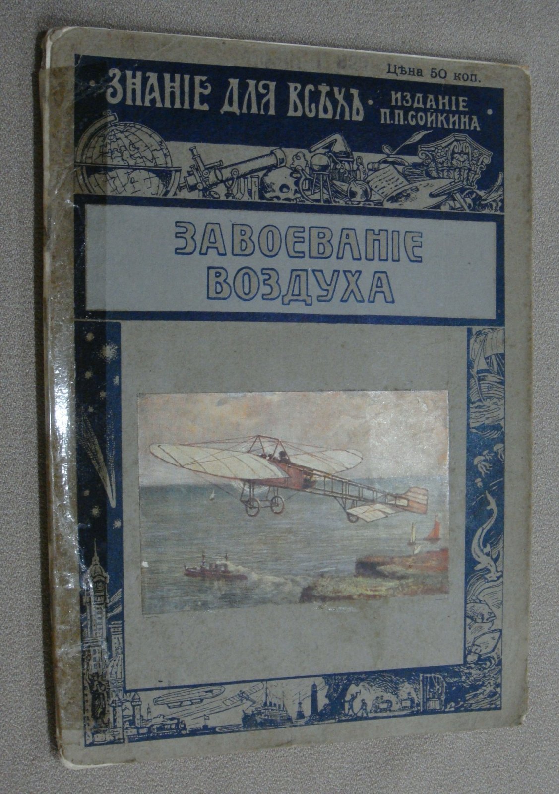 Вейгелин К.Е. Завоевание воздуха.