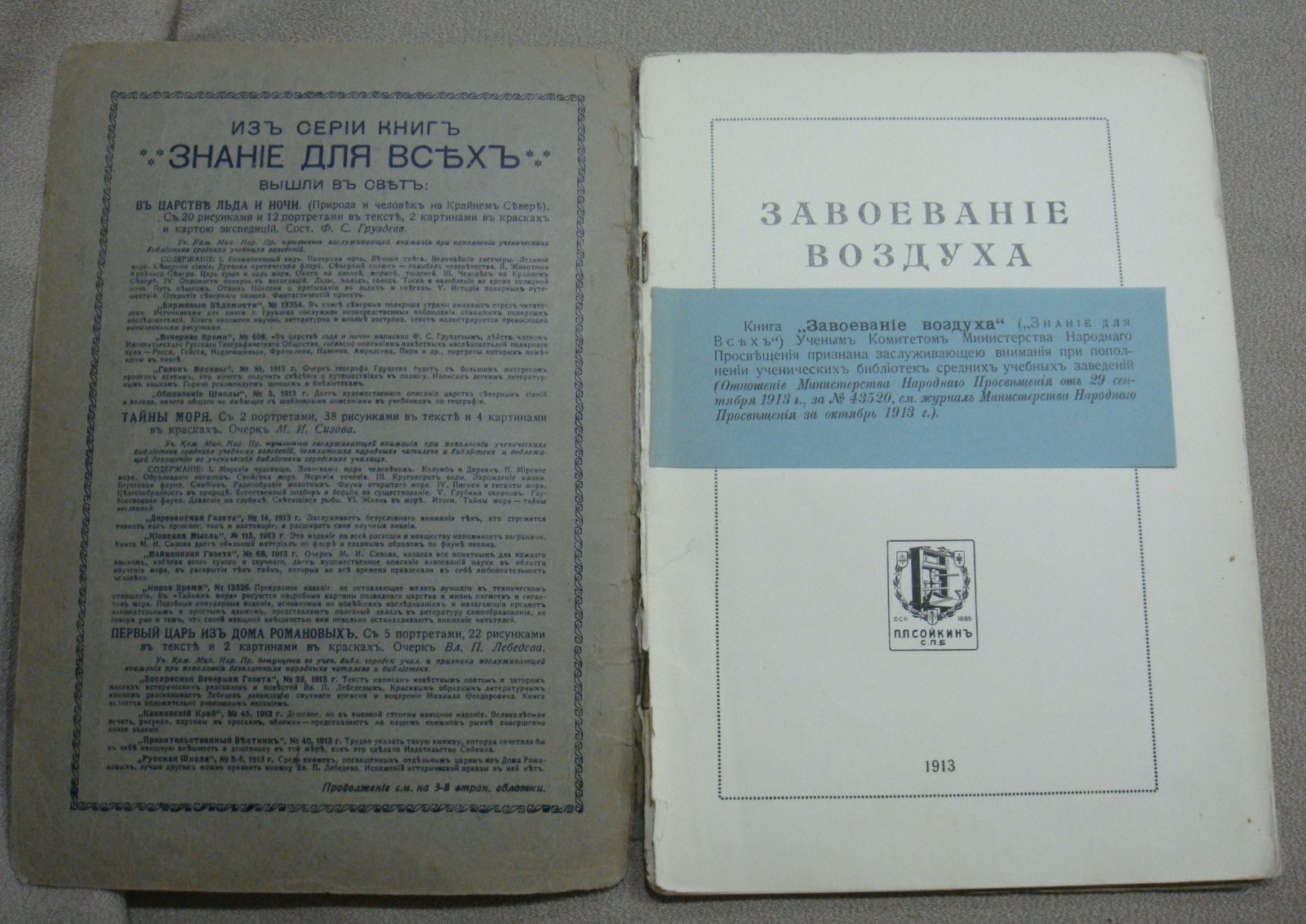 Вейгелин К.Е. Завоевание воздуха.
