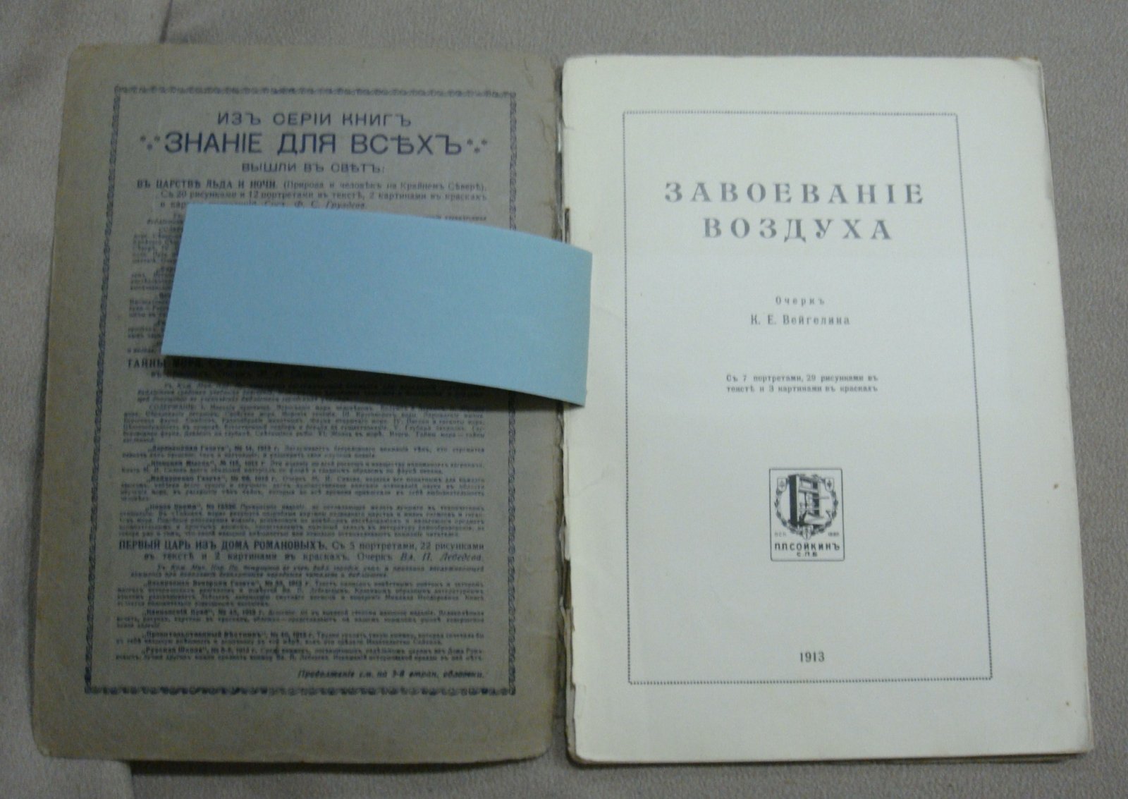 Вейгелин К.Е. Завоевание воздуха.