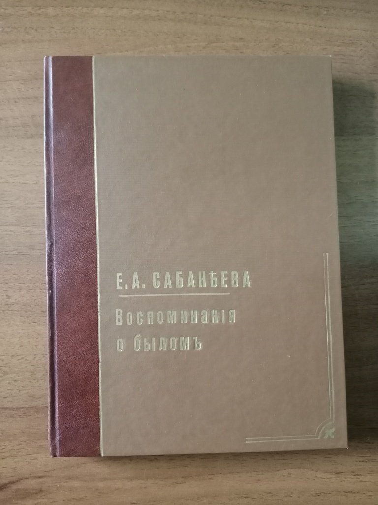 Сабанеева Е. А. Воспоминания о былом из семейной хроники 1770–1838 г.