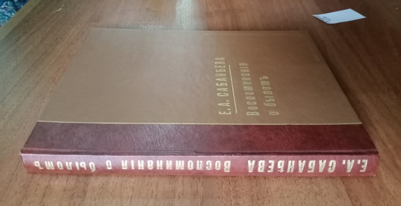 Сабанеева Е. А. Воспоминания о былом из семейной хроники 1770–1838 г.