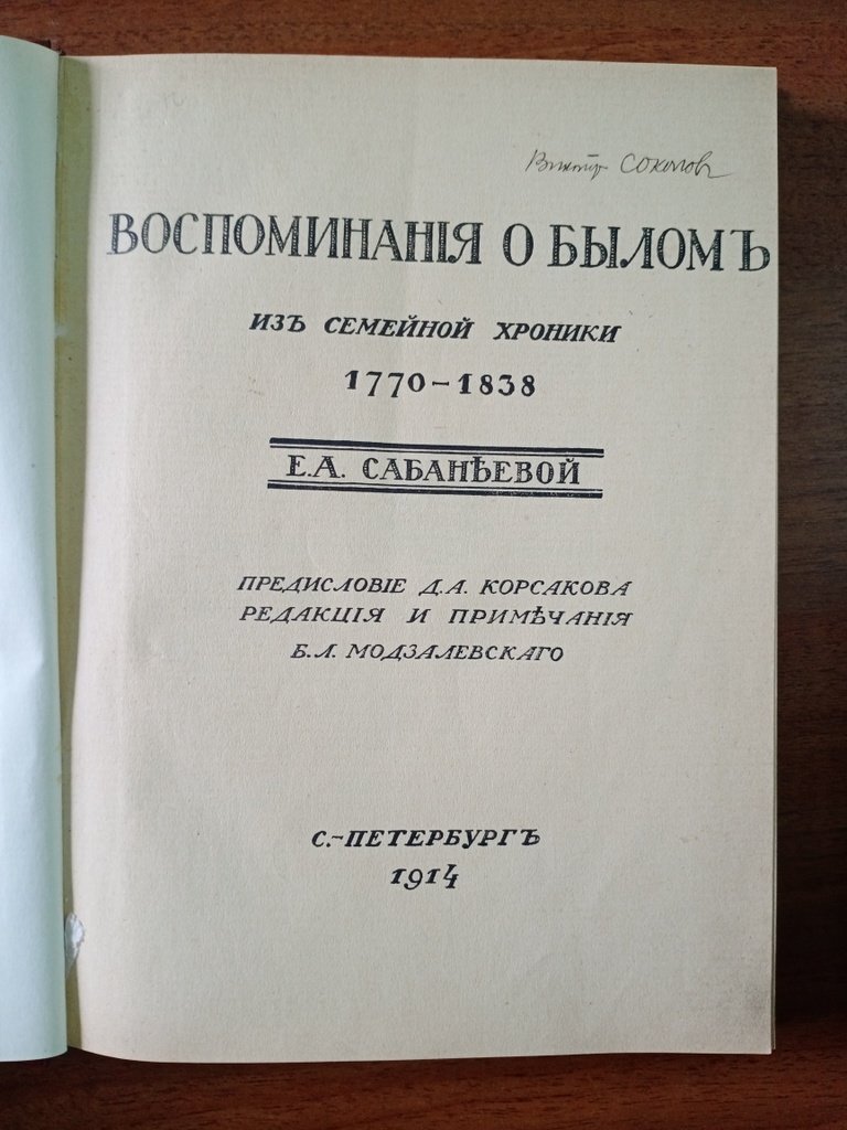 Сабанеева Е. А. Воспоминания о былом из семейной хроники 1770–1838 г.