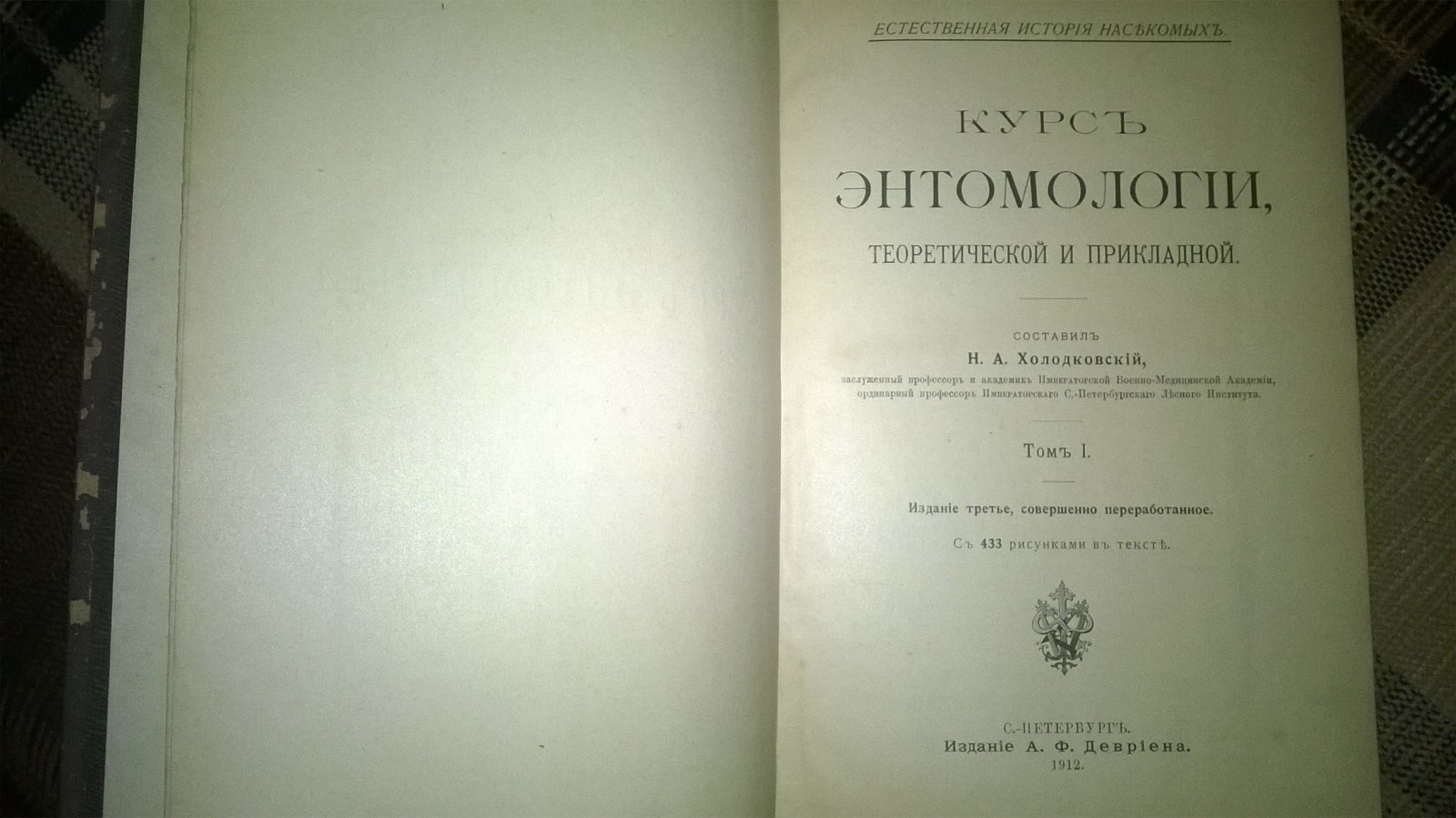 Холодковский Н. А. Естественные истории насекомых. Курс энтомологии теоретической и прикладной. Том 1.