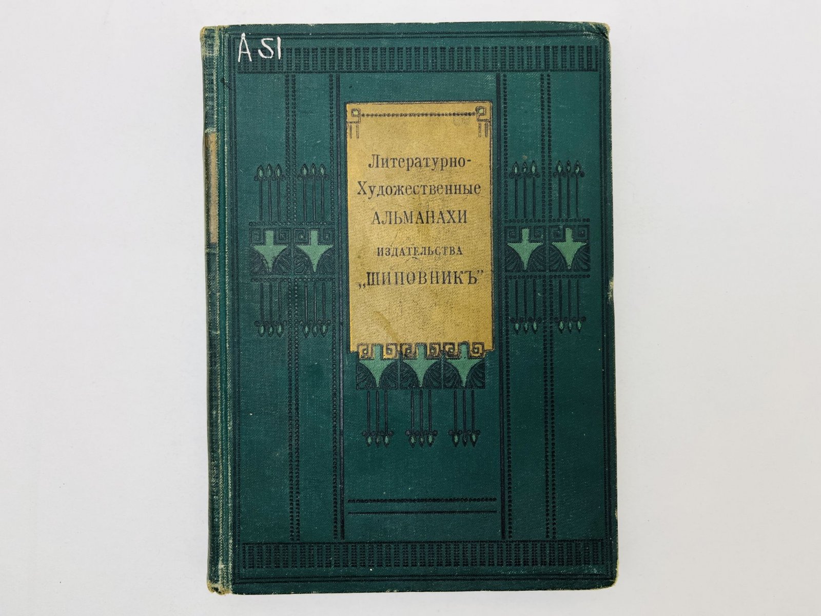 Тан В.Г., Сулержицкий Л.А., Черный А., Зайцев Б. Шиповник. Литературно-художественный альманах издательства. Книга 23: Крылоносный Икар. Из воспоминаний об А.П. Чехове в художественном театре. Ной. Пощада.