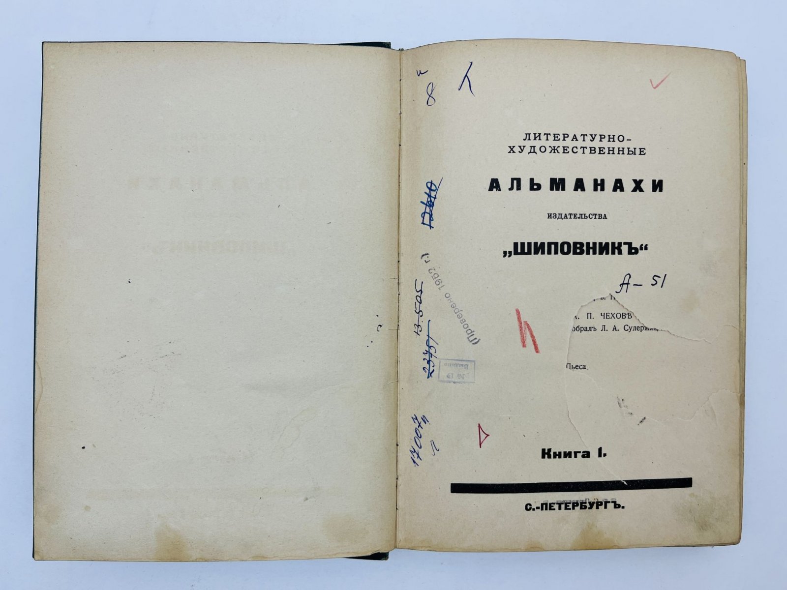 Тан В.Г., Сулержицкий Л.А., Черный А., Зайцев Б. Шиповник. Литературно-художественный альманах издательства. Книга 23: Крылоносный Икар. Из воспоминаний об А.П. Чехове в художественном театре. Ной. Пощада.