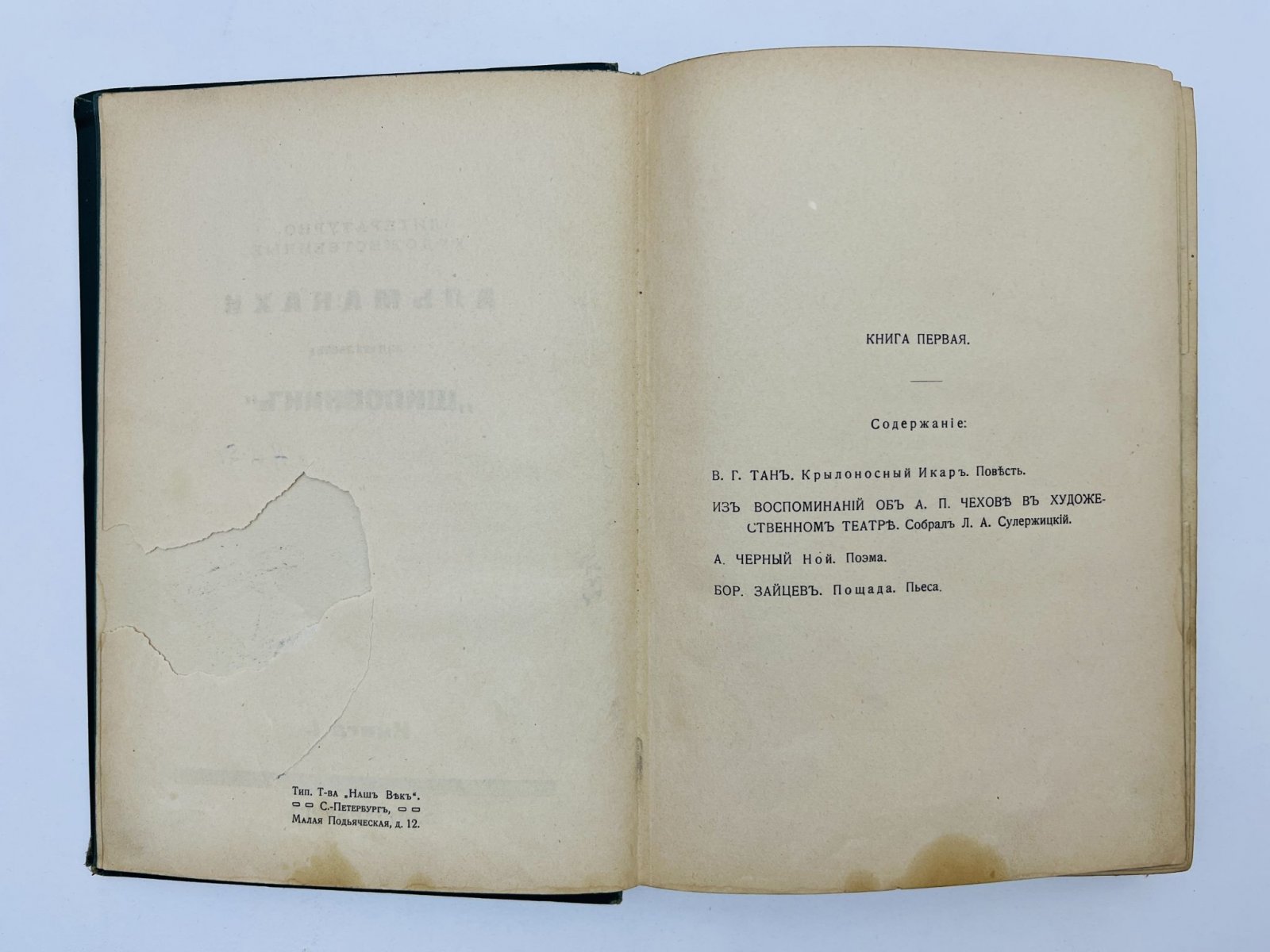 Тан В.Г., Сулержицкий Л.А., Черный А., Зайцев Б. Шиповник. Литературно-художественный альманах издательства. Книга 23: Крылоносный Икар. Из воспоминаний об А.П. Чехове в художественном театре. Ной. Пощада.
