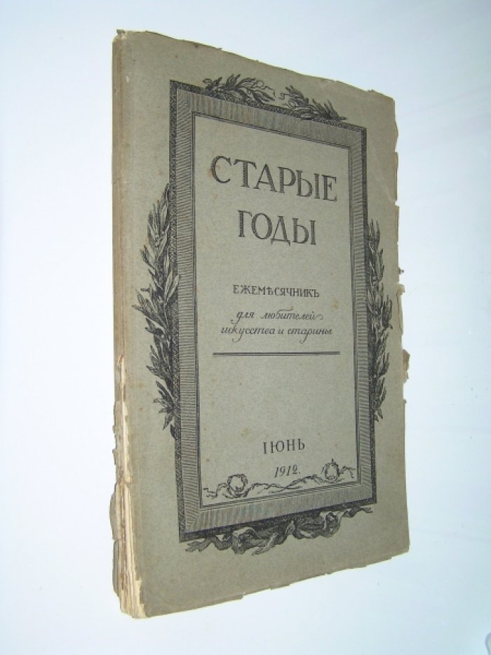 Старые Годы. №6 Июнь 1912 г.