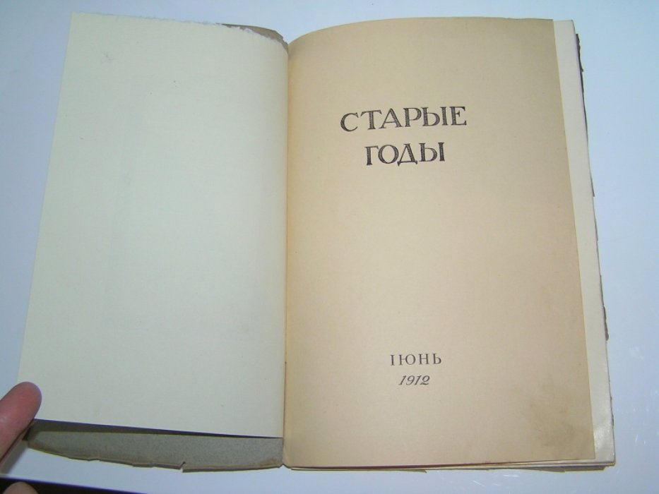 Старые Годы. №6 Июнь 1912 г.