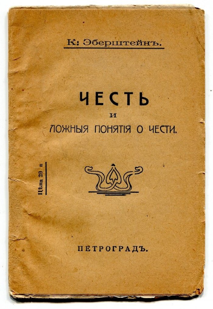 Эберштейн К. Честь и ложные понятия о чести.