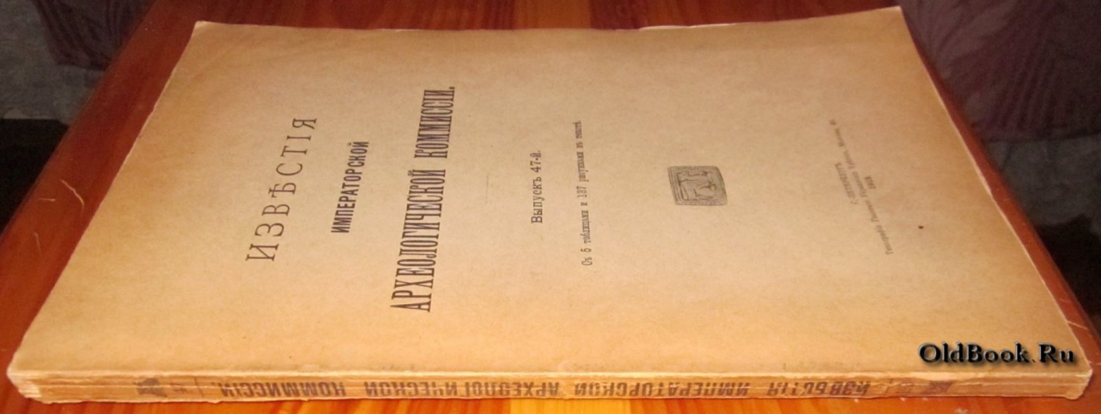 Известия Императорской Археологической комиссии. Выпуск 47-й.