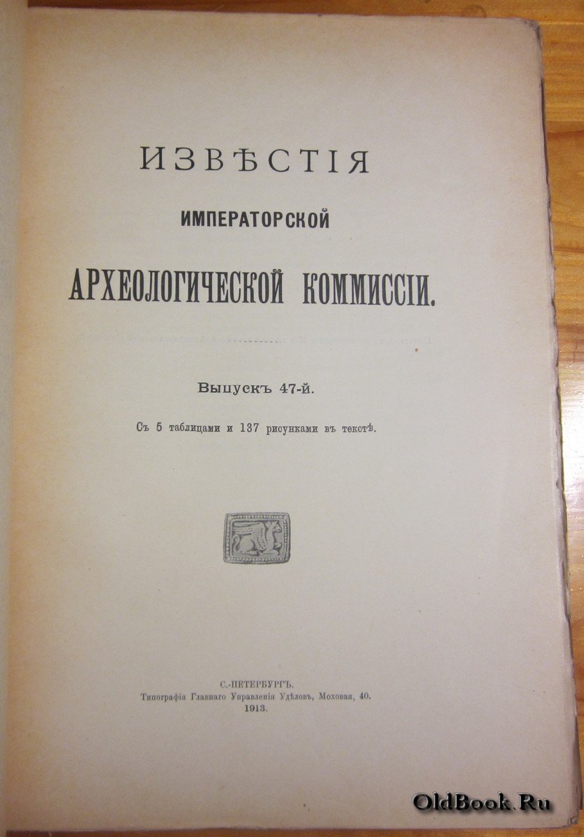 Известия Императорской Археологической комиссии. Выпуск 47-й.