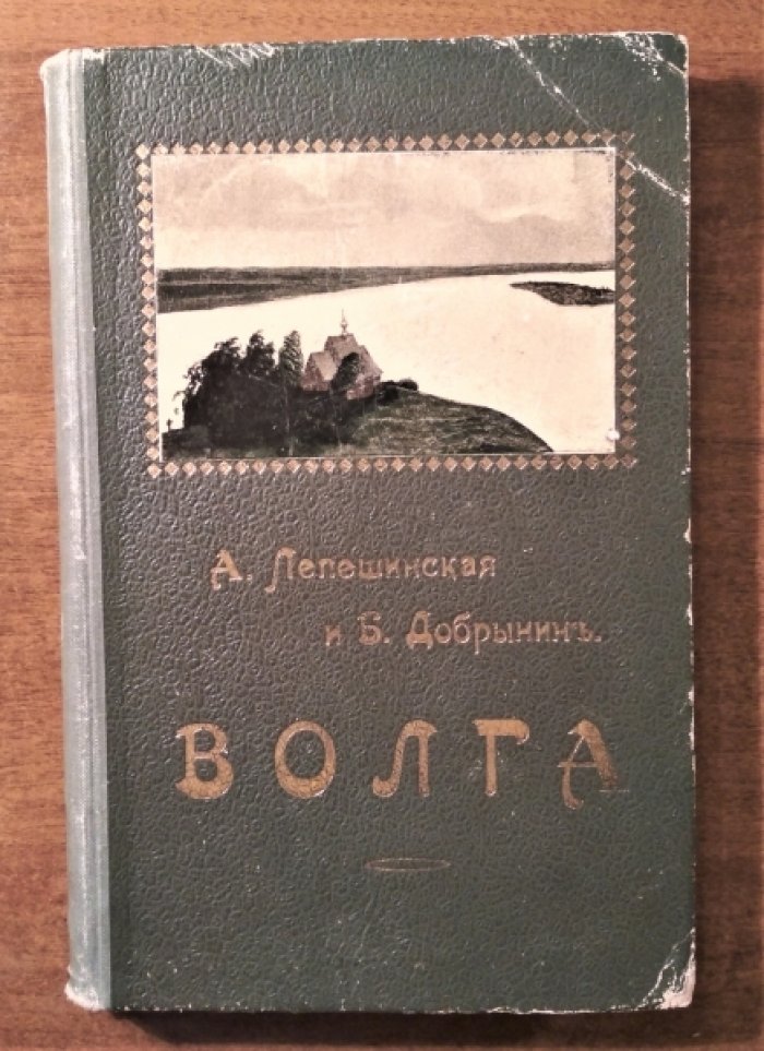Лепешинская А. и Добрынин Б. Волга.