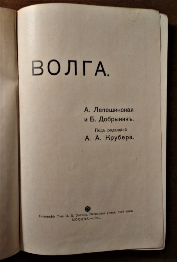 Лепешинская А. и Добрынин Б. Волга.