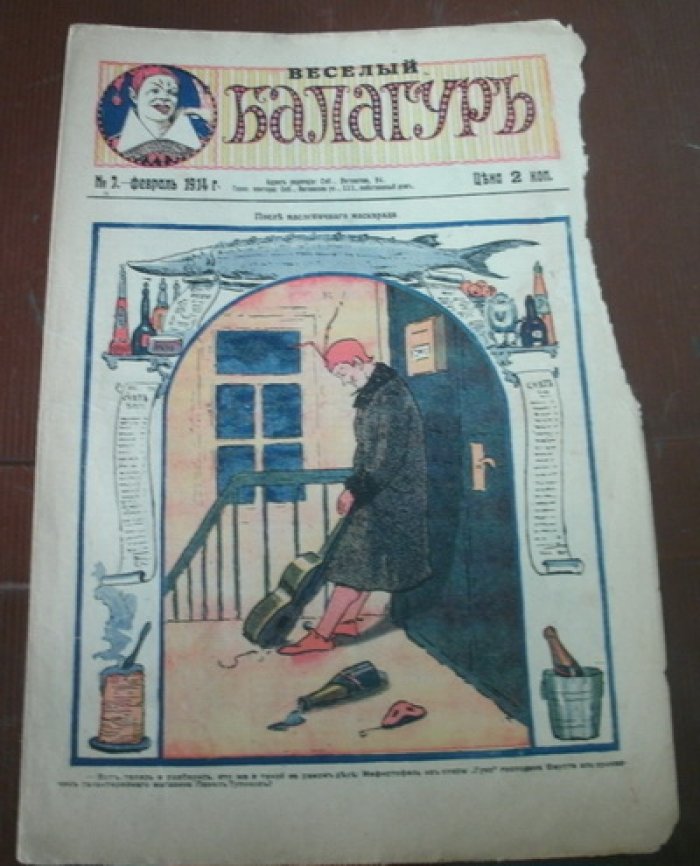 Веселый балагуръ. № 7