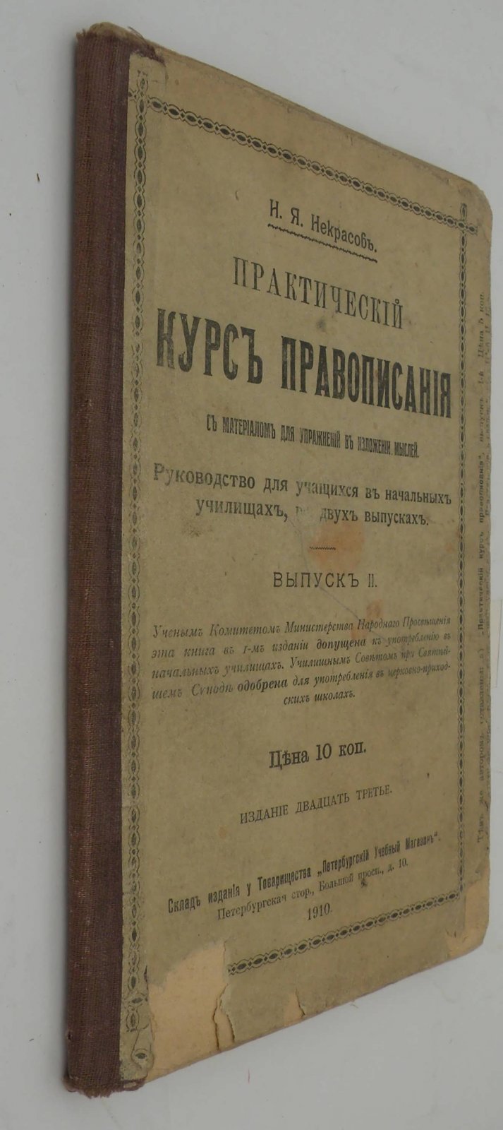 Некрасов Н.Я. Практический курс правописания с материалом для упражнений в изложении мыслей.