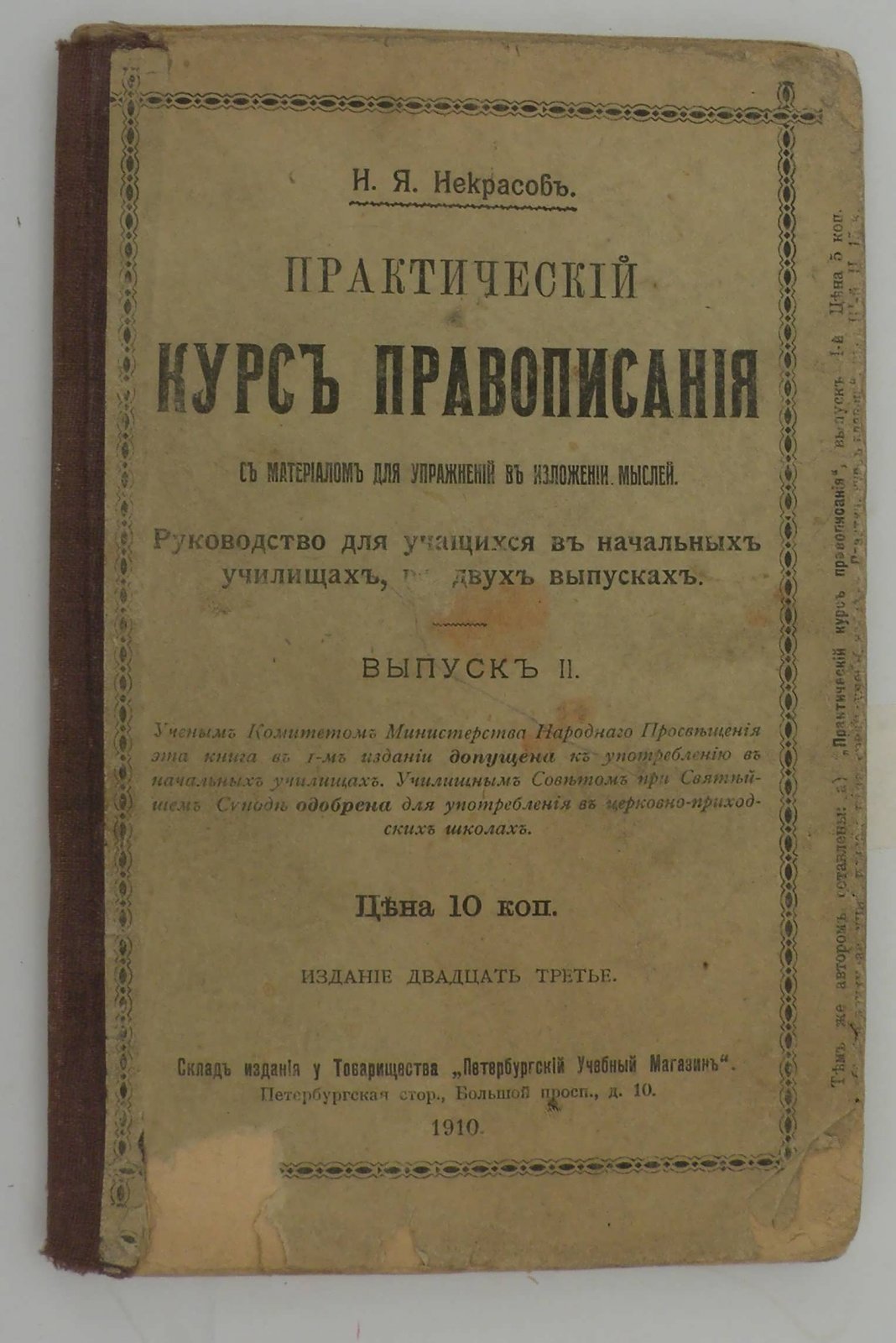 Некрасов Н.Я. Практический курс правописания с материалом для упражнений в изложении мыслей.