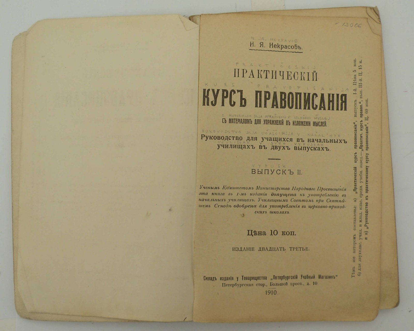 Некрасов Н.Я. Практический курс правописания с материалом для упражнений в изложении мыслей.