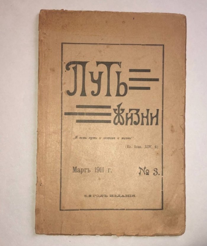 Путь жизни, март №3.