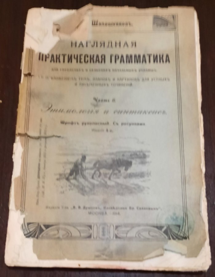 Шапошников И.Н. Наглядная практическая грамматика для городских и сельских начальных училищ :.
