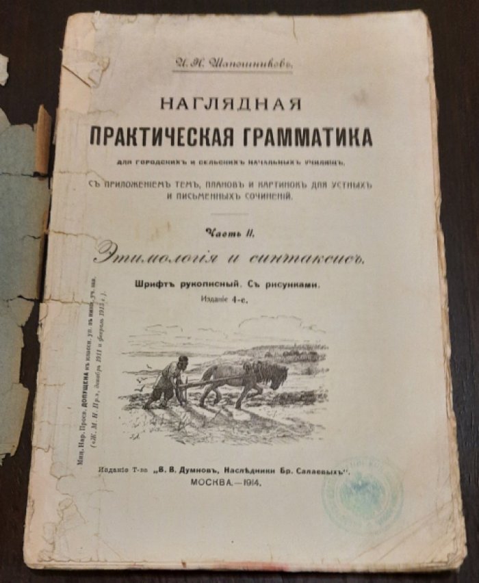 Шапошников И.Н. Наглядная практическая грамматика для городских и сельских начальных училищ :.