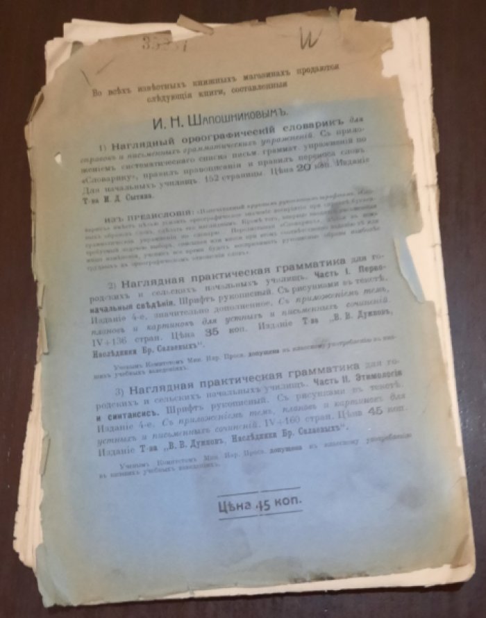 Шапошников И.Н. Наглядная практическая грамматика для городских и сельских начальных училищ :.