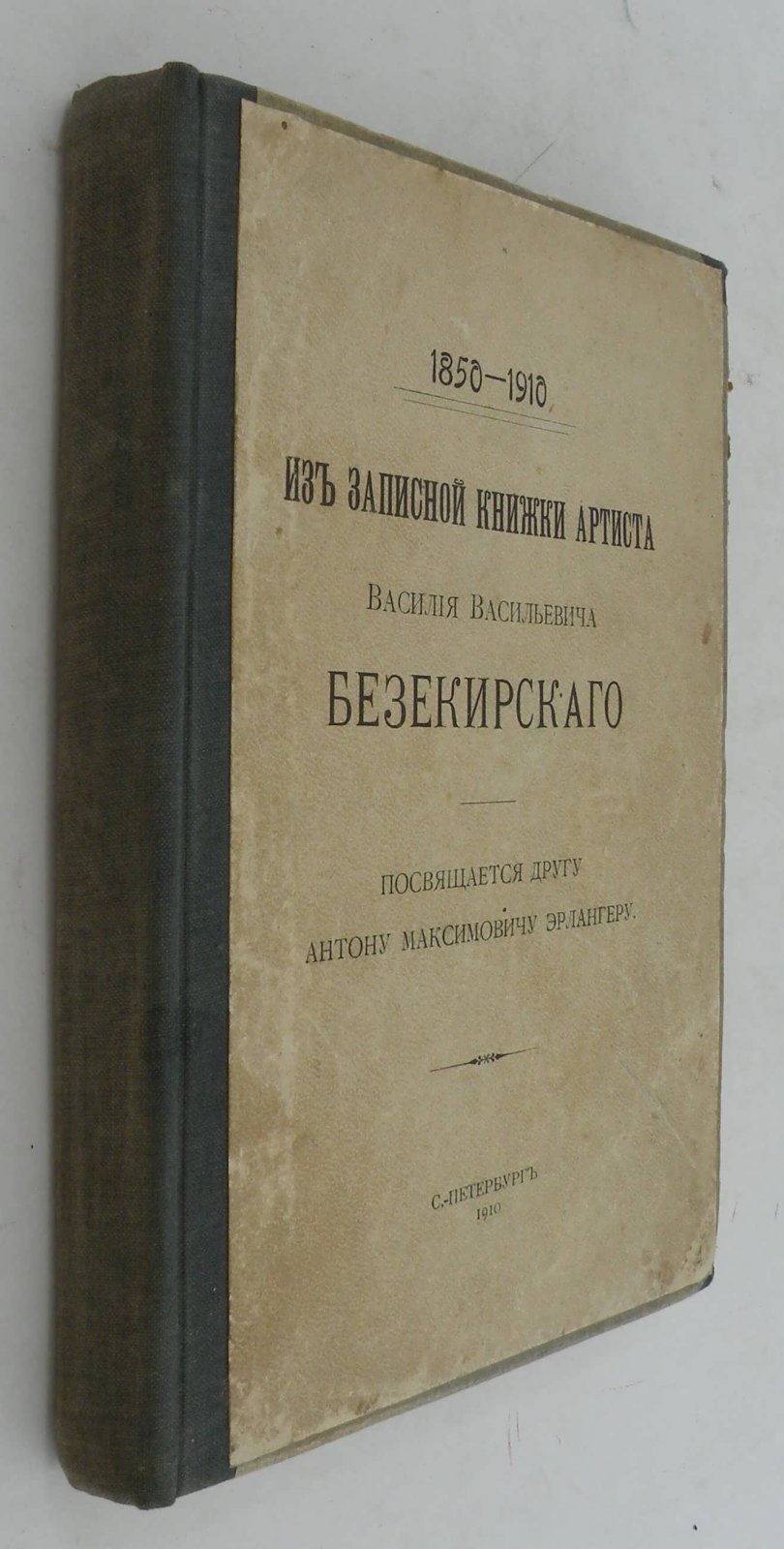Безекирский В.В. Из записной книжки артиста Василия Васильевича Безекирского. 1850-1910гг.