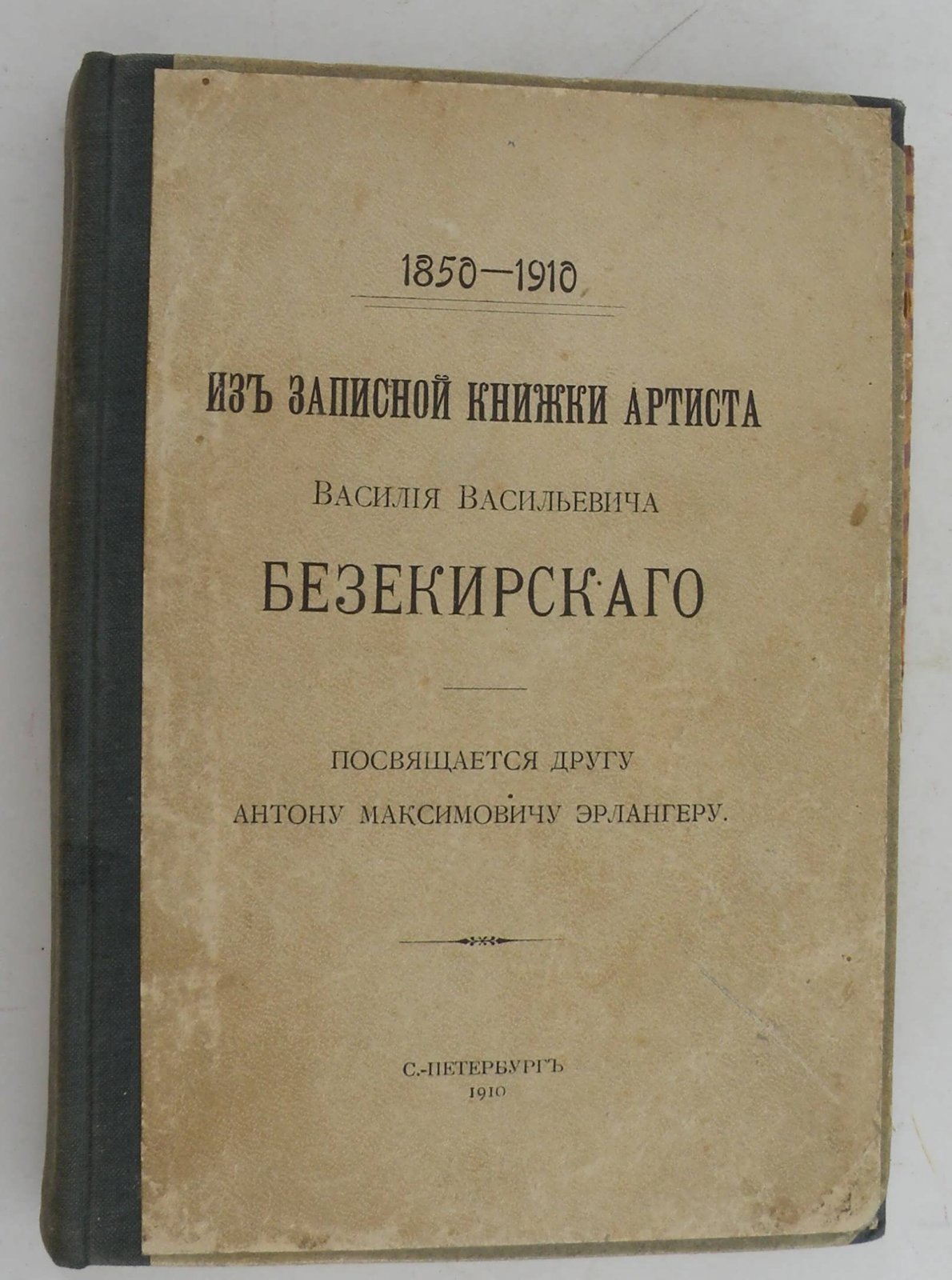 Безекирский В.В. Из записной книжки артиста Василия Васильевича Безекирского. 1850-1910гг.