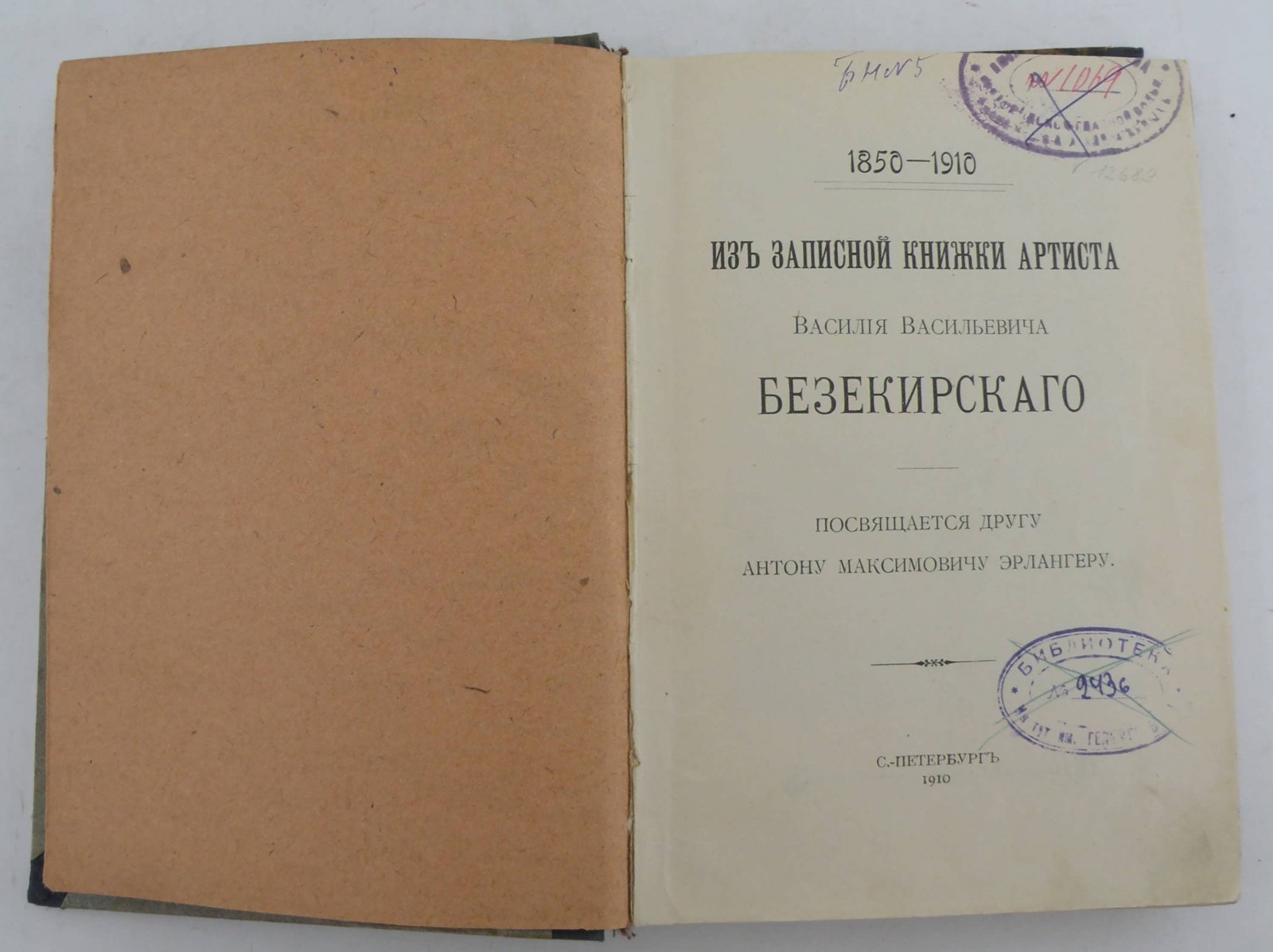 Безекирский В.В. Из записной книжки артиста Василия Васильевича Безекирского. 1850-1910гг.