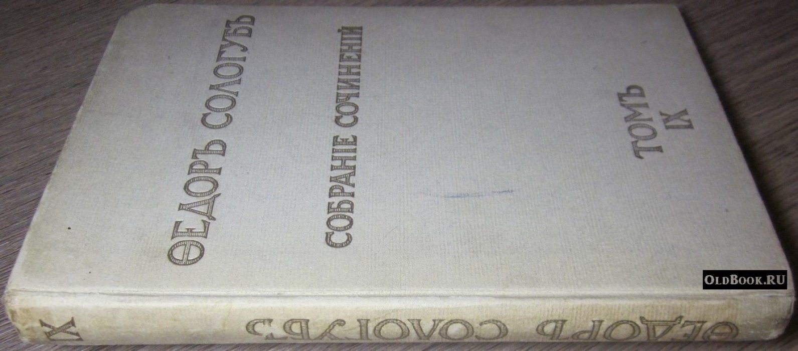 Сологуб Ф. Собрание сочинений. Том девятый.