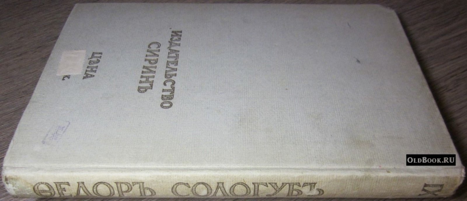 Сологуб Ф. Собрание сочинений. Том девятый.