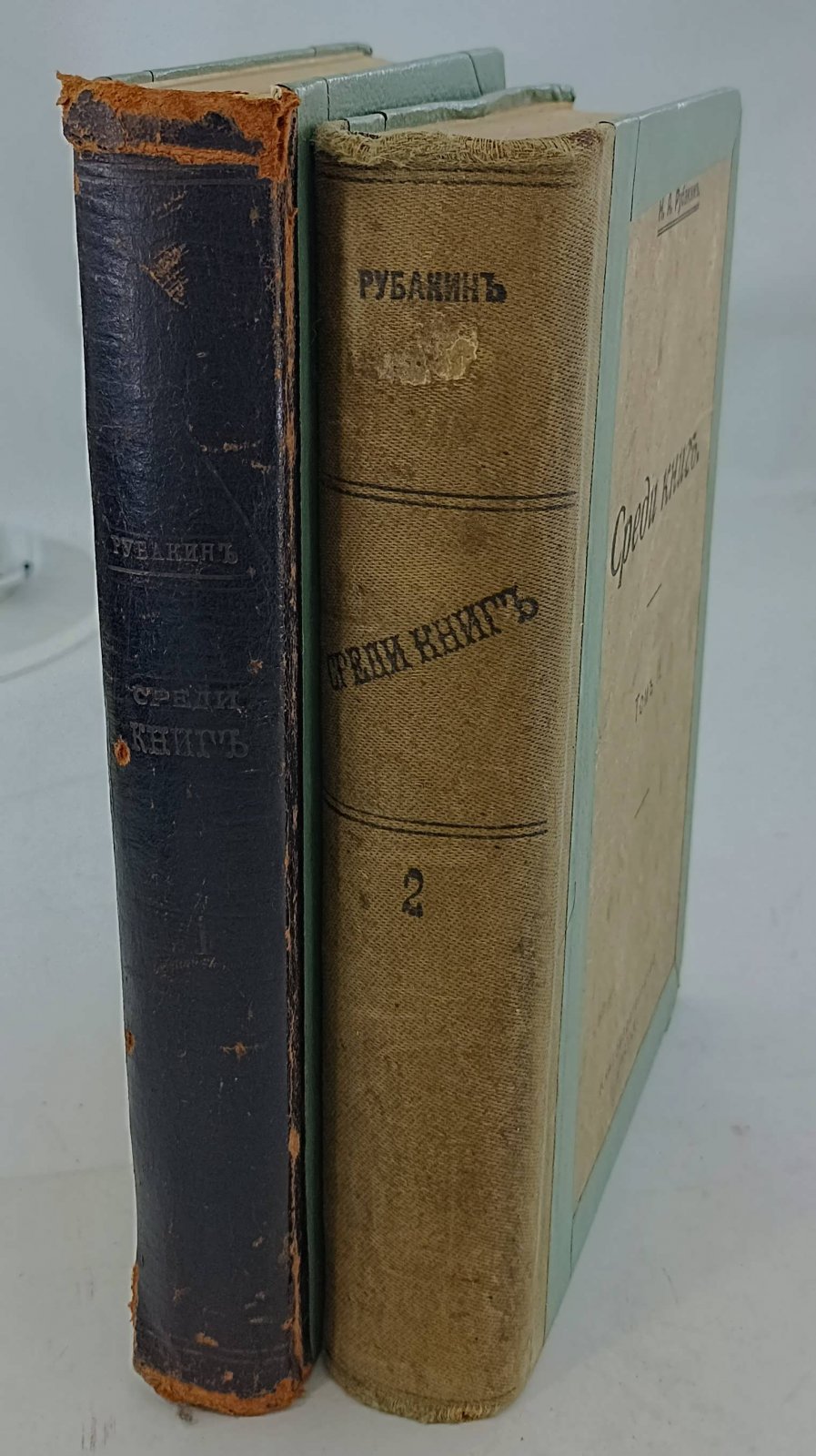 Рубакин Н.А. Среди книг. В 3-х томах. Тома I,II.