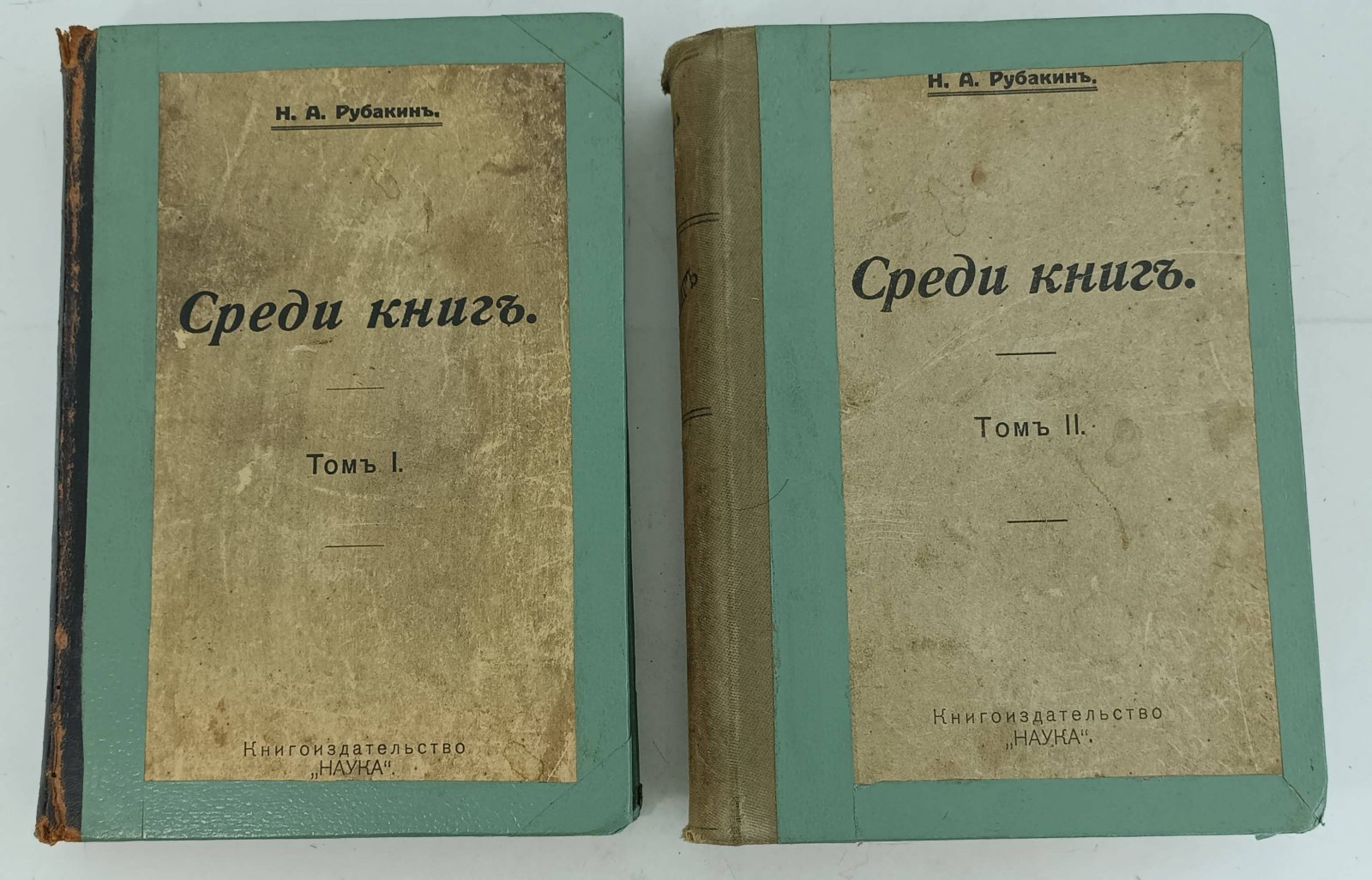 Рубакин Н.А. Среди книг. В 3-х томах. Тома I,II.