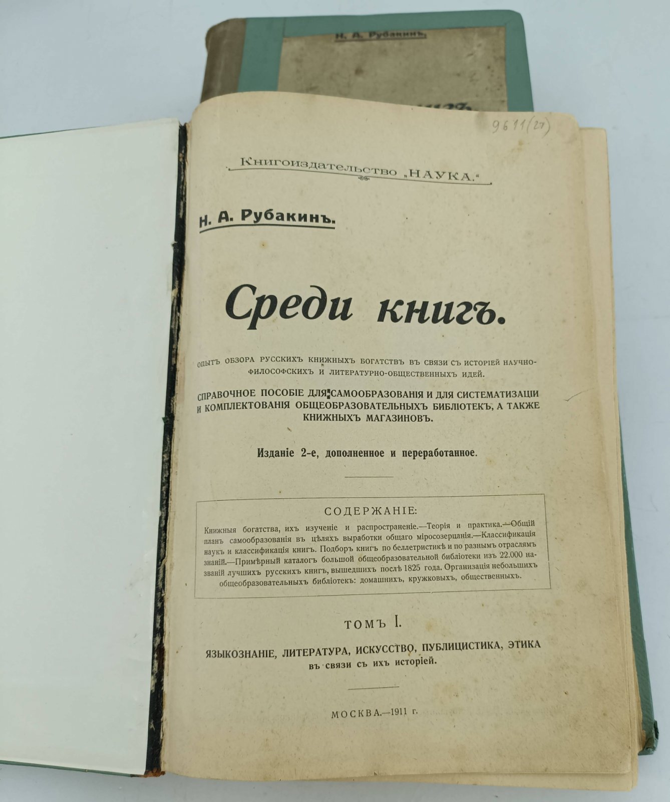 Рубакин Н.А. Среди книг. В 3-х томах. Тома I,II.