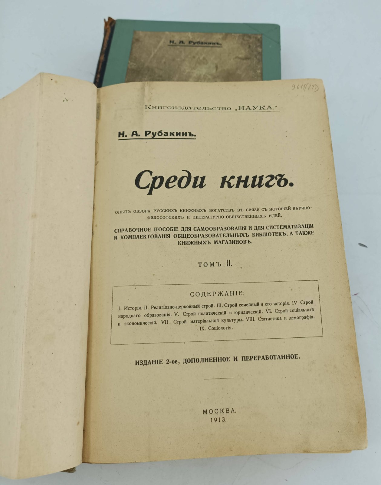 Рубакин Н.А. Среди книг. В 3-х томах. Тома I,II.