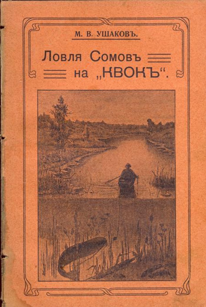 Ушаков, М.В. Ловля сомов на `квок`.