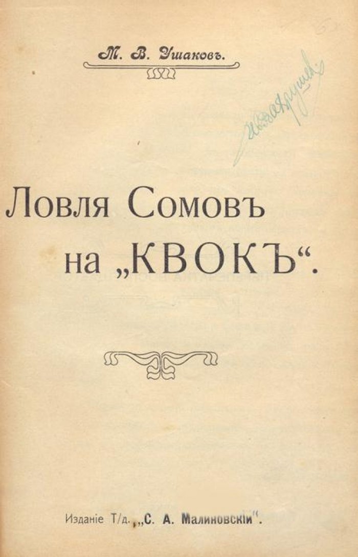 Ушаков, М.В. Ловля сомов на `квок`.