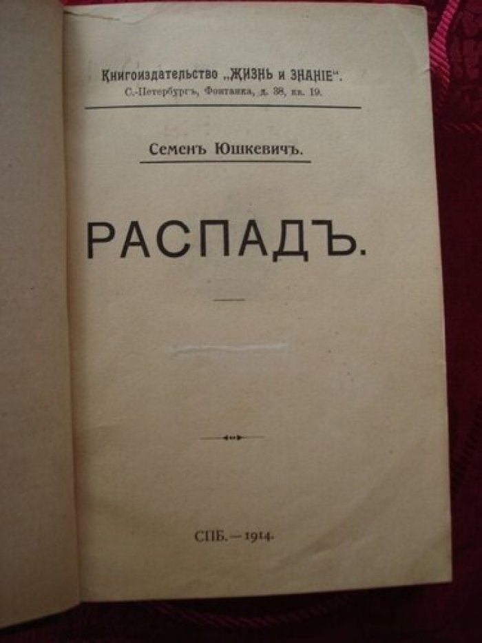 Юшкевич Семен. Распад.