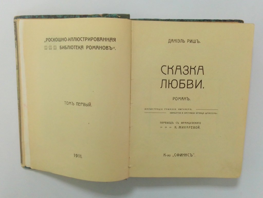 Риш Даниэль. Сказка любви.