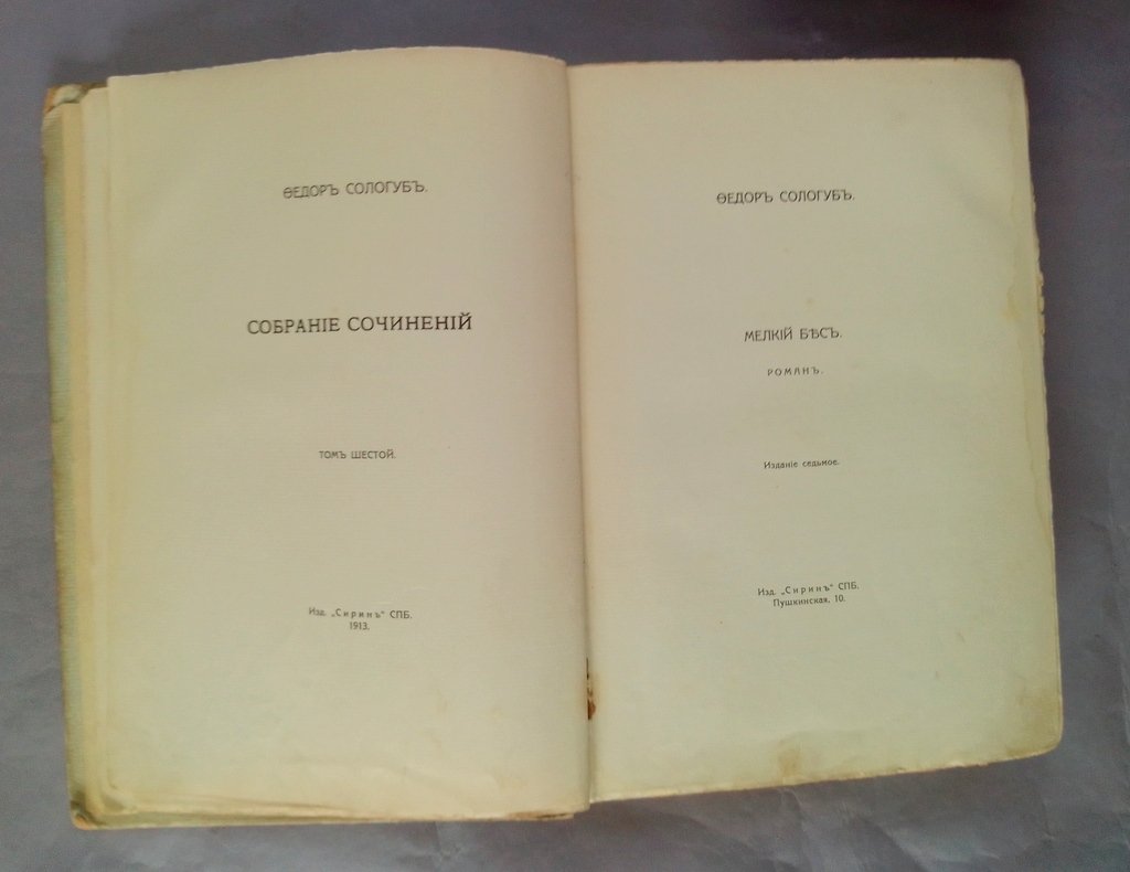Сологуб, Федор. Мелкий бес.