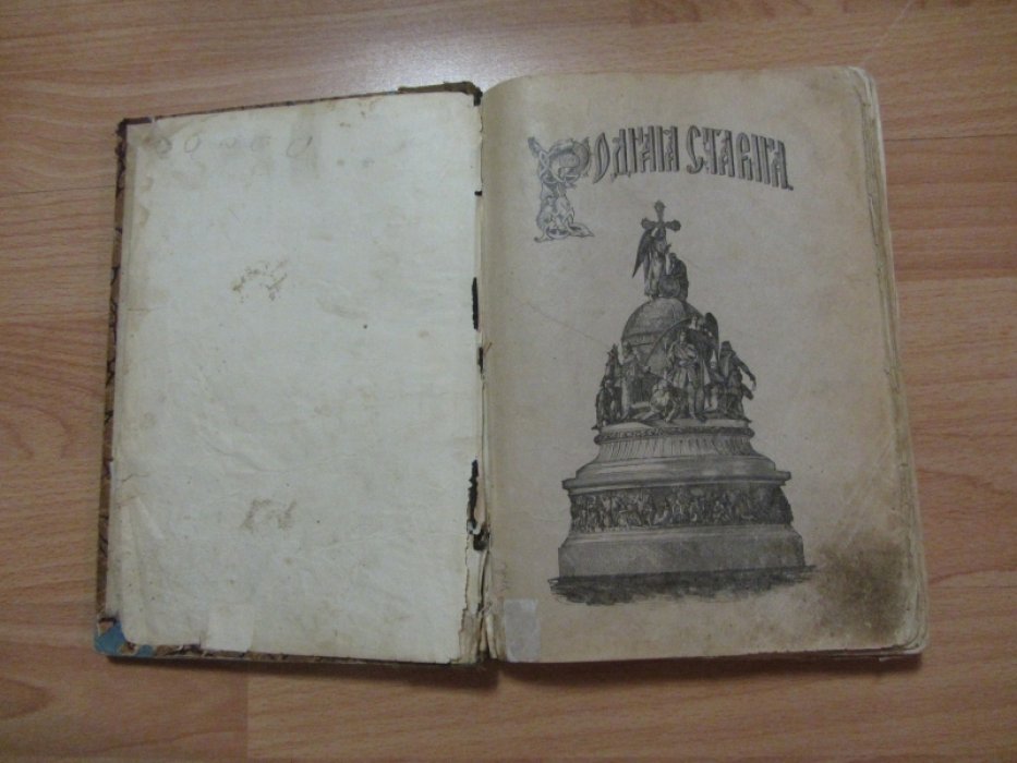 Сиповский В.Д. Родная старина. Отечественная история в рассказах и картинах, с рисунками в тексте. ( с XIV- XVI ).