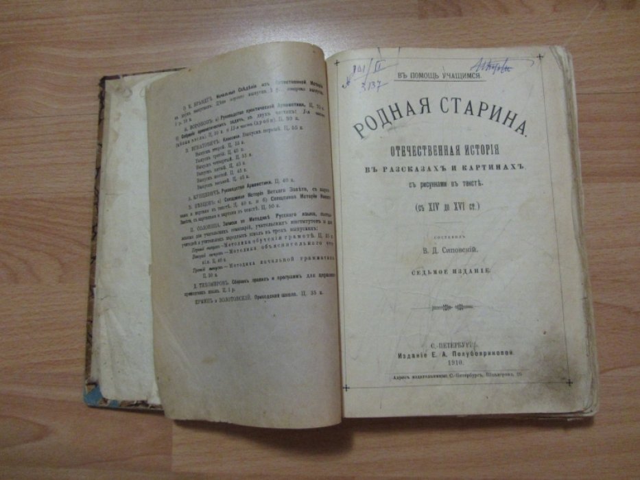 Сиповский В.Д. Родная старина. Отечественная история в рассказах и картинах, с рисунками в тексте. ( с XIV- XVI ).