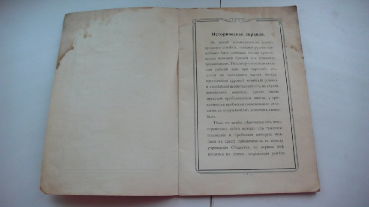 Очерк деятельности Общества Взаимного Вспоможения торгово-промышленных служащих в г. Тула.