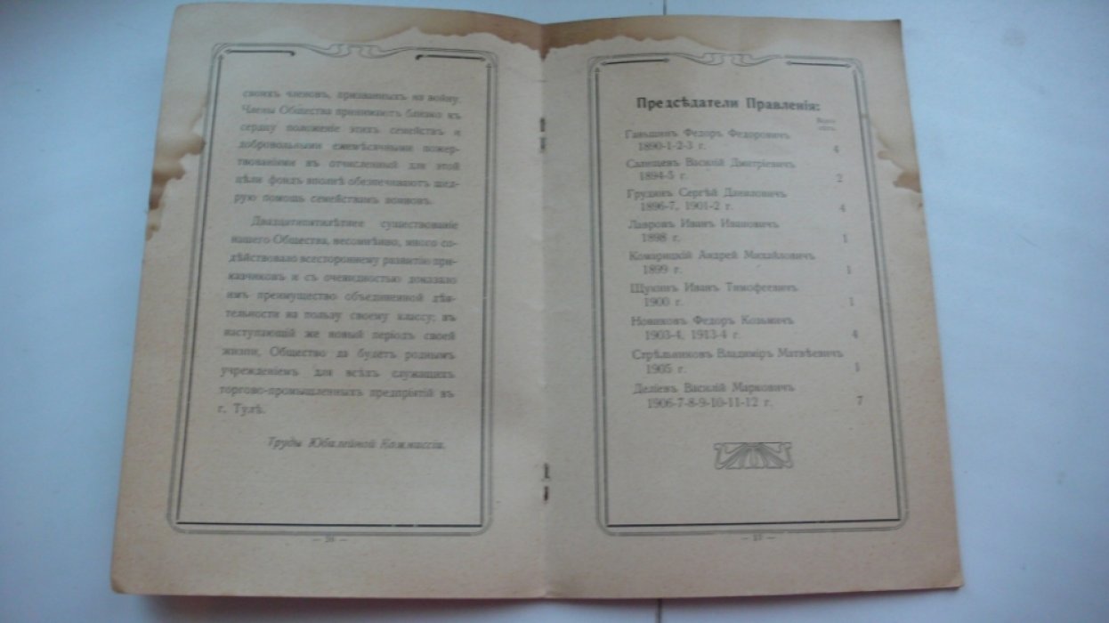Очерк деятельности Общества Взаимного Вспоможения торгово-промышленных служащих в г. Тула.
