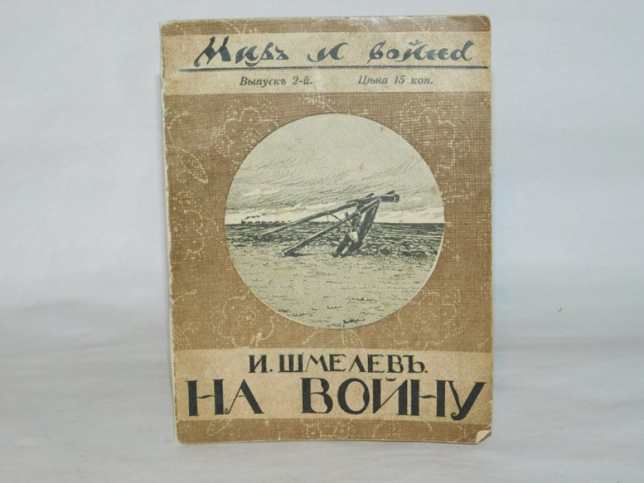 Шмелев И. На войну.