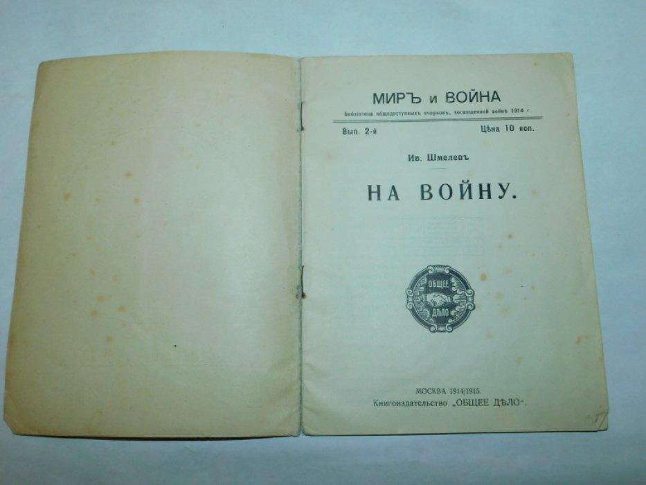 Шмелев И. На войну.