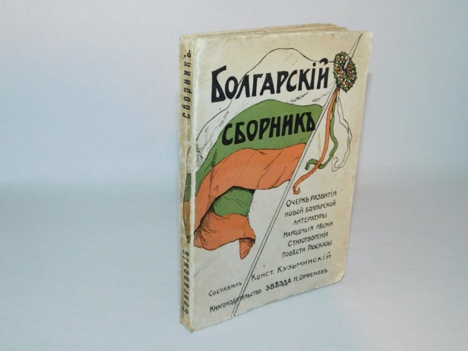 Кузьминский К.С. Болгарский Сборник.