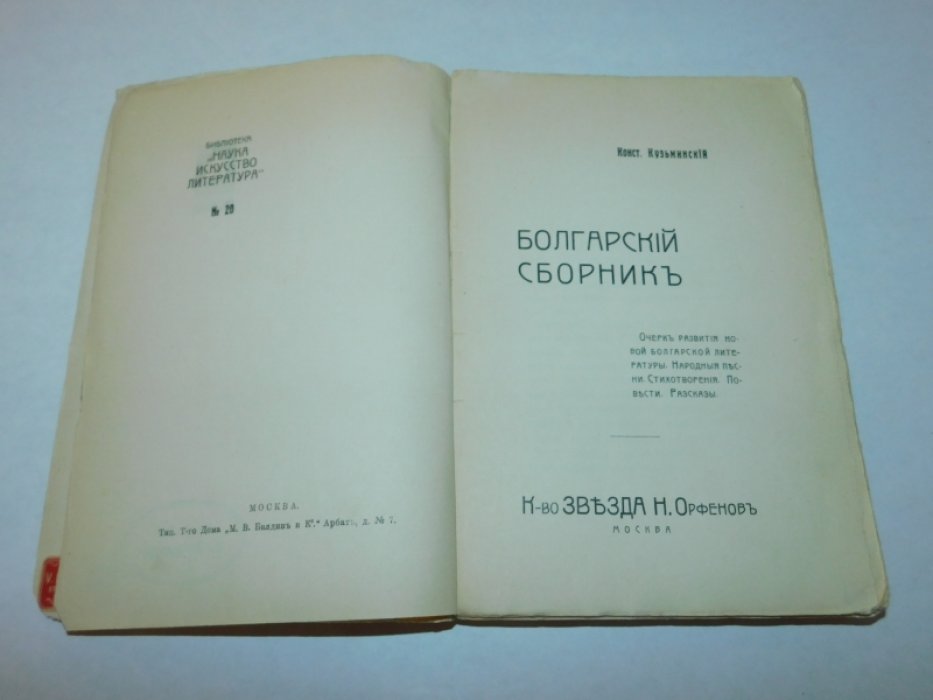 Кузьминский К.С. Болгарский Сборник.
